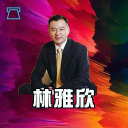 林雅欣