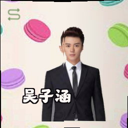 吴子涵