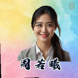周若曦